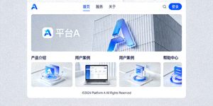 平台A官方网站首页截图，展示其简洁的用户界面